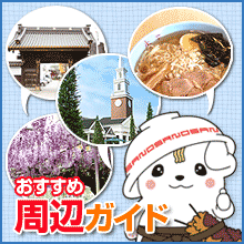 おすすめ周辺ガイド
