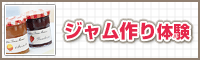 ジャム作り体験・カレー作り体験