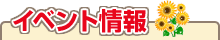 イベント情報